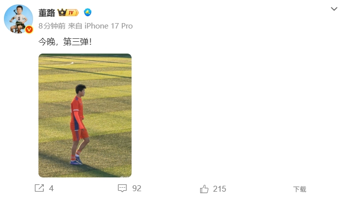董路预告第三弹，刘凯源成焦点