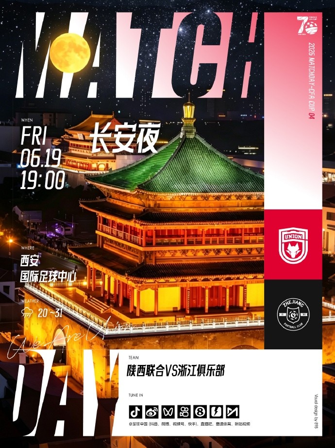 足协杯第四轮:陕西联合主场迎战浙江俱乐部