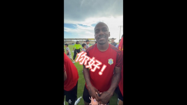 巴坎布携队友用中文问候中国球迷