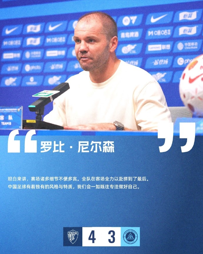 尼尔森:中国足球有独特风格,专注做好自己